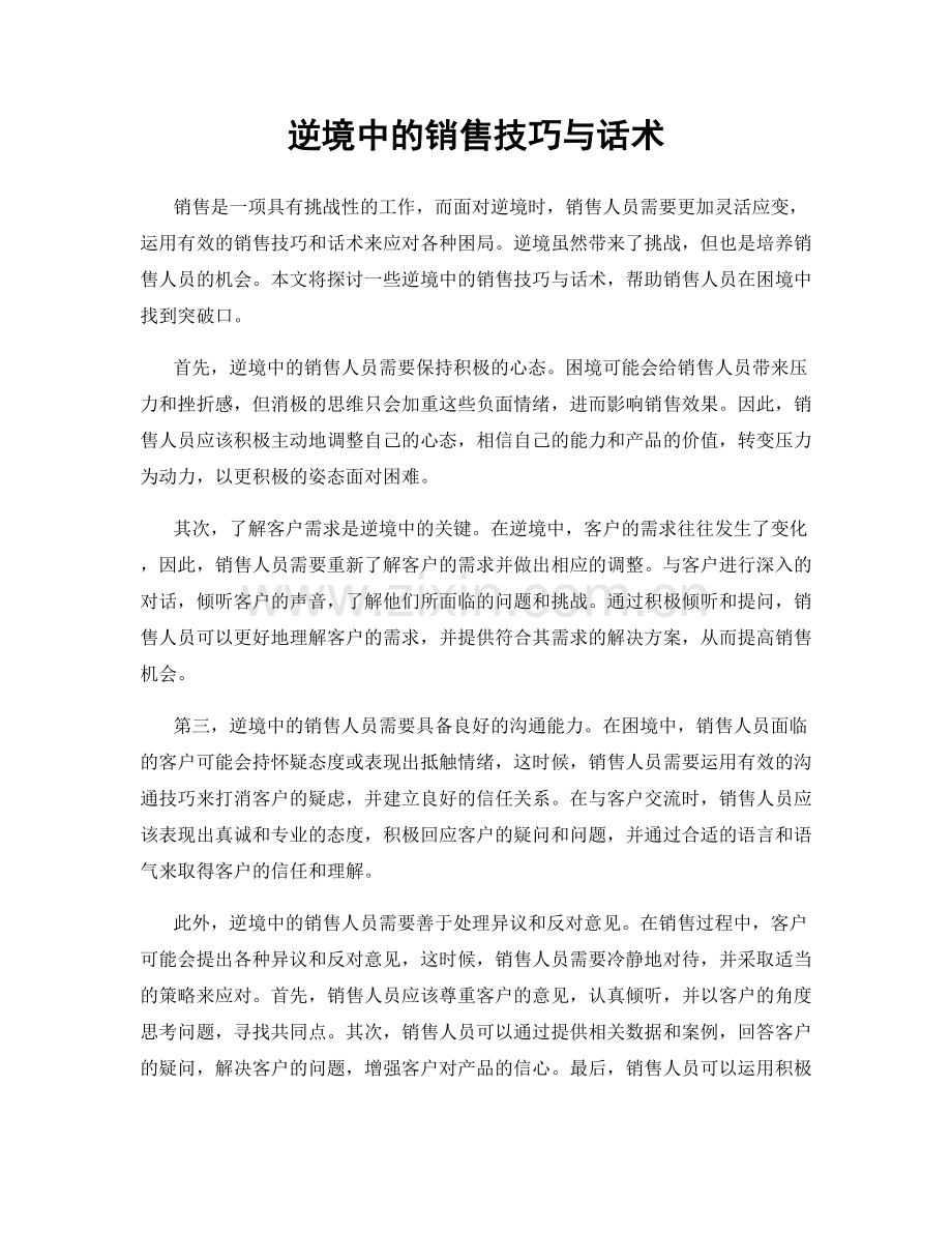逆境中的销售技巧与话术.docx_第1页