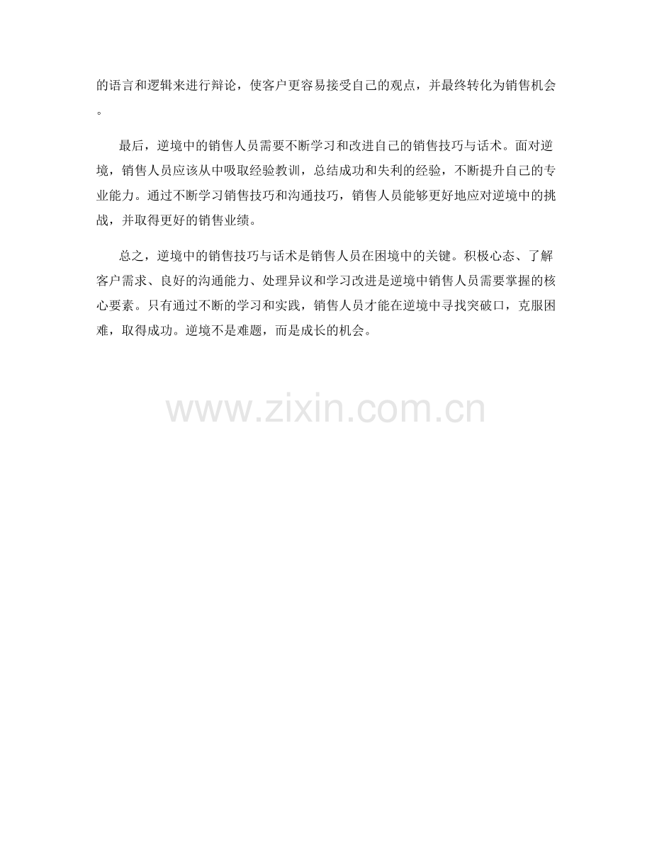 逆境中的销售技巧与话术.docx_第2页