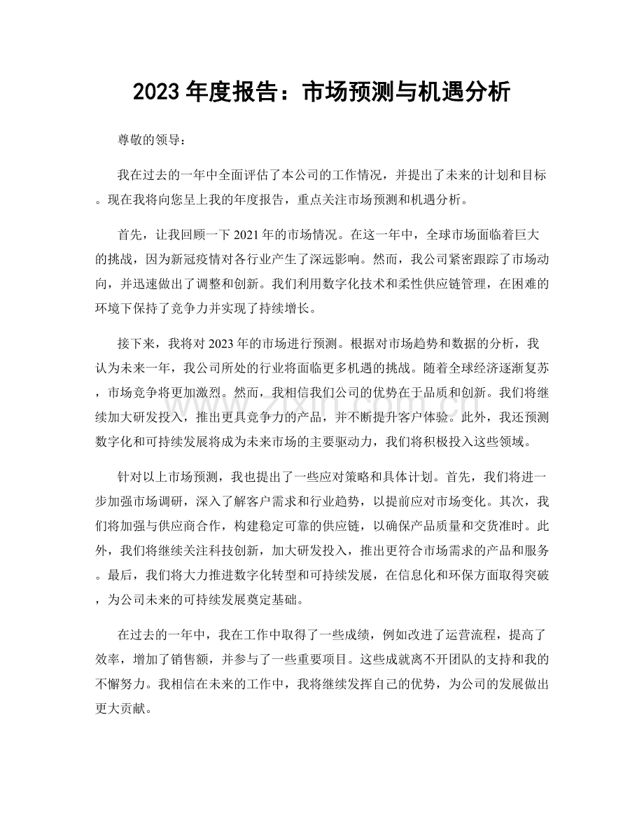 2023年度报告：市场预测与机遇分析.docx_第1页