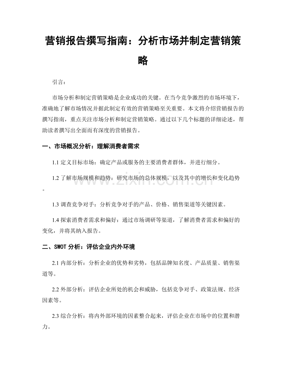 营销报告撰写指南：分析市场并制定营销策略.docx_第1页