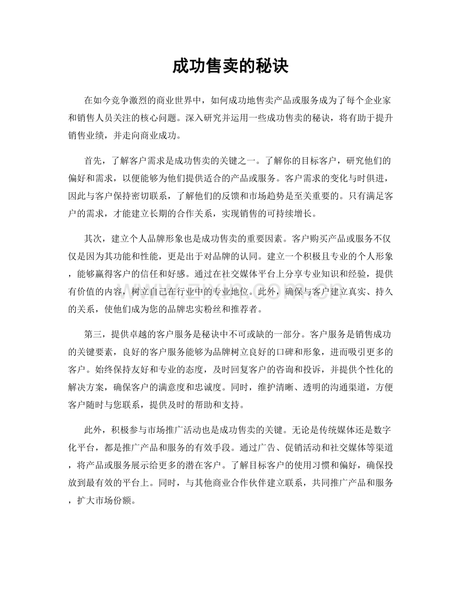 成功售卖的秘诀.docx_第1页