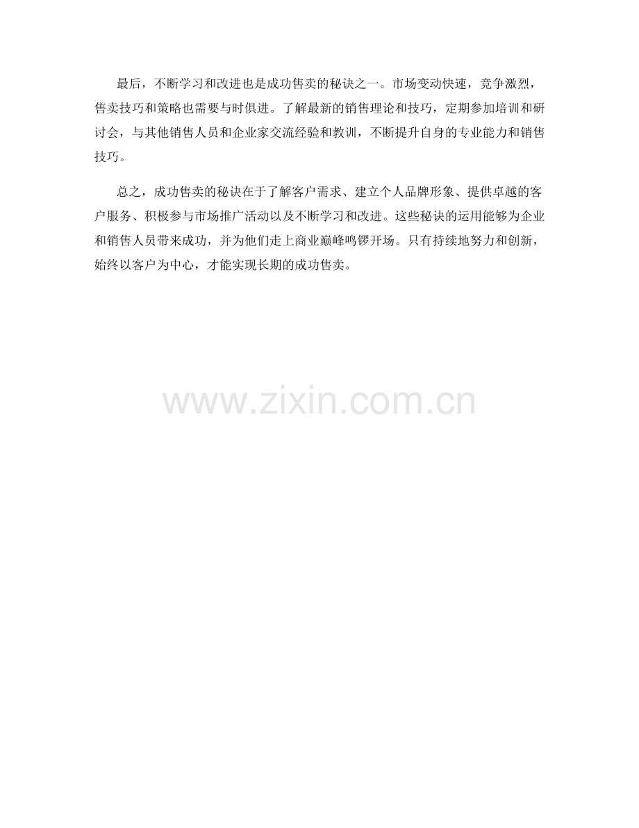 成功售卖的秘诀.docx_第2页