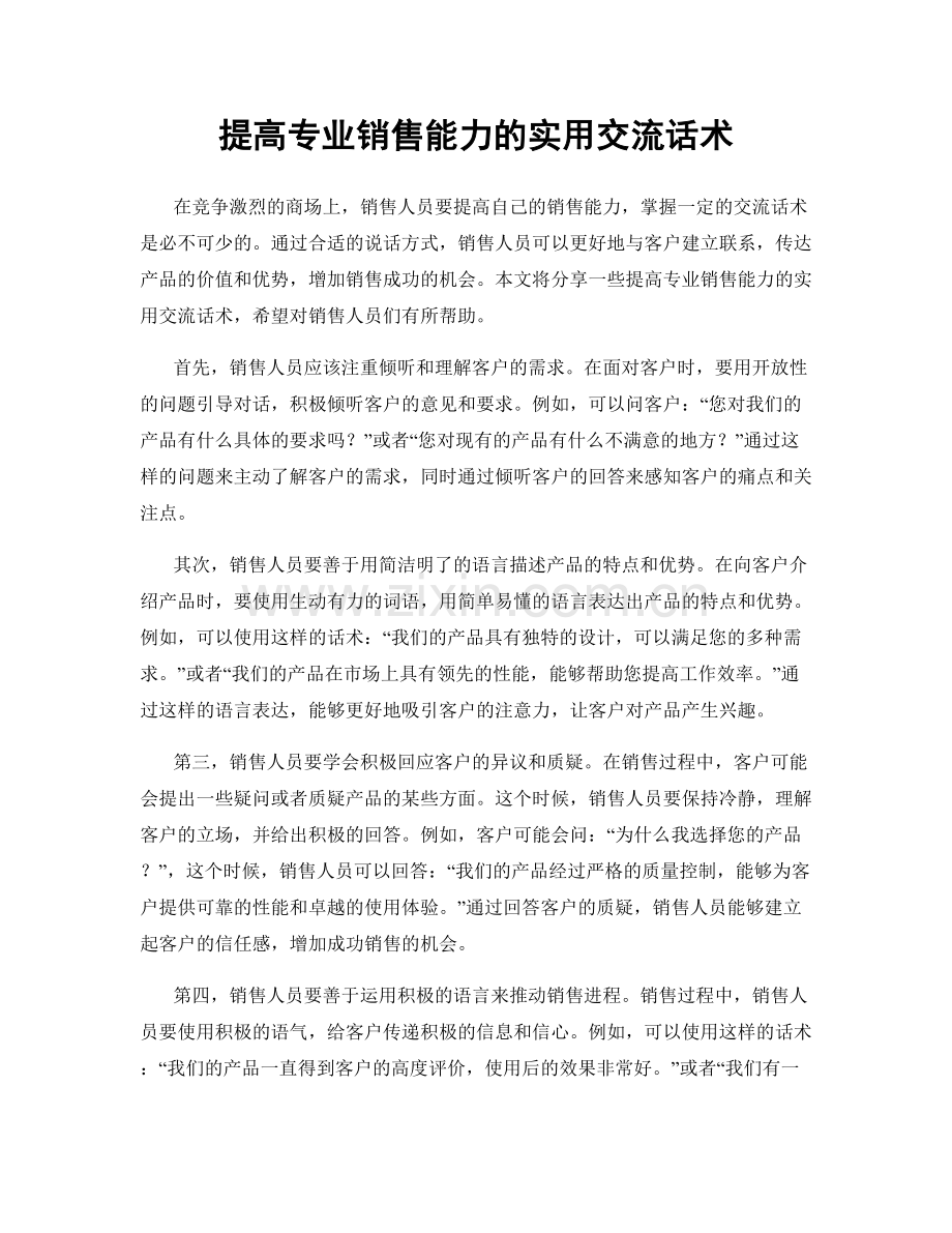 提高专业销售能力的实用交流话术.docx_第1页
