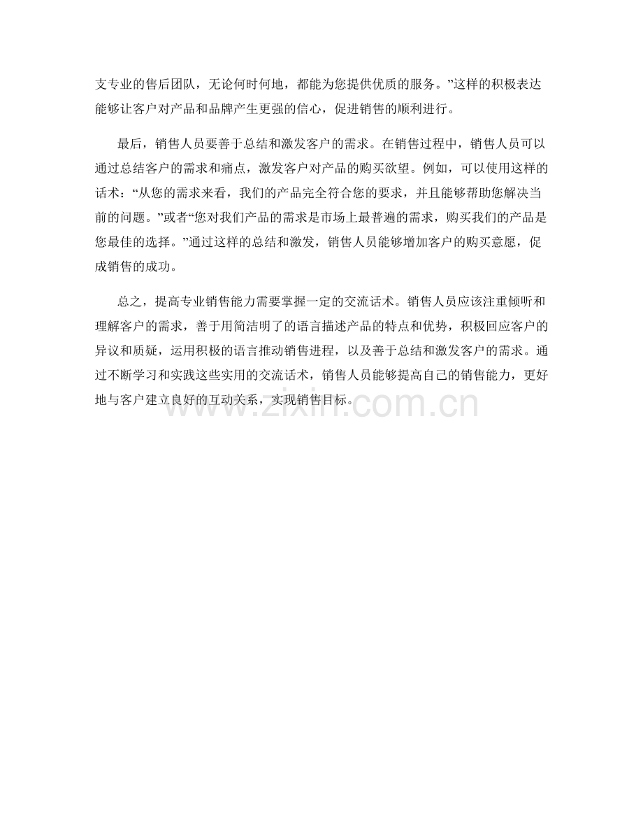 提高专业销售能力的实用交流话术.docx_第2页