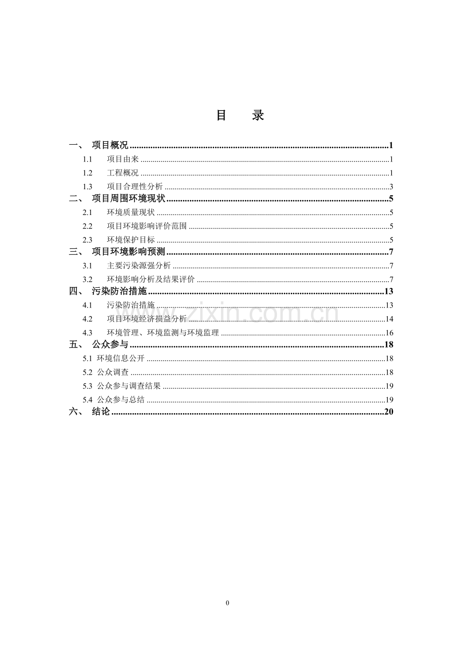 绍兴市村庄改造建设投资有限公司越城区新一轮城中村改造(快阁组团)安置房建设工程项目立项环境评估报告书.doc_第2页