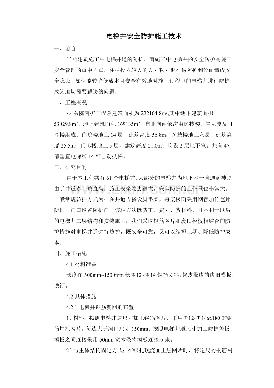 [南京]医院扩建工程电梯井安全防护施工技术1.doc_第1页