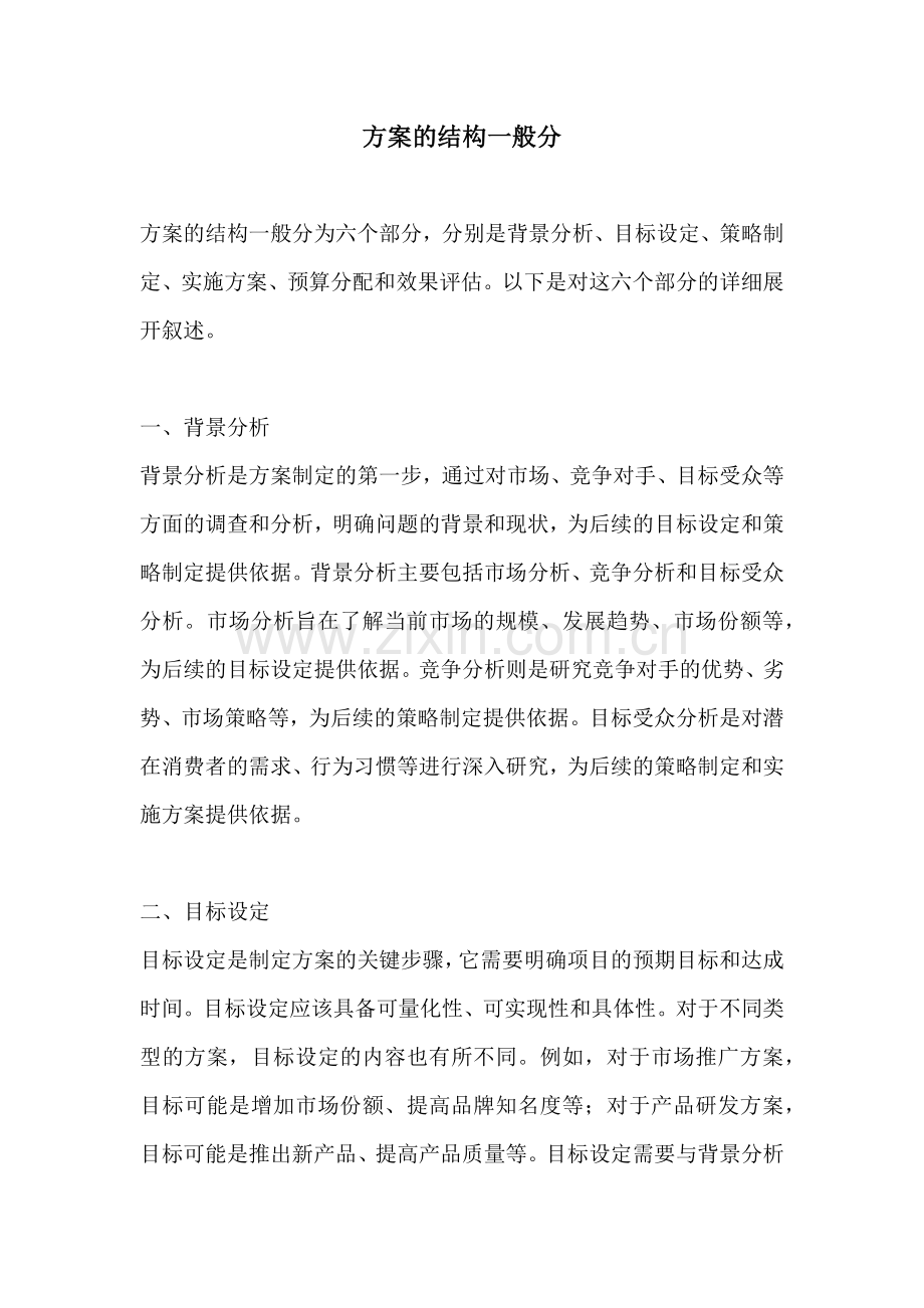 方案的结构一般分.docx_第1页