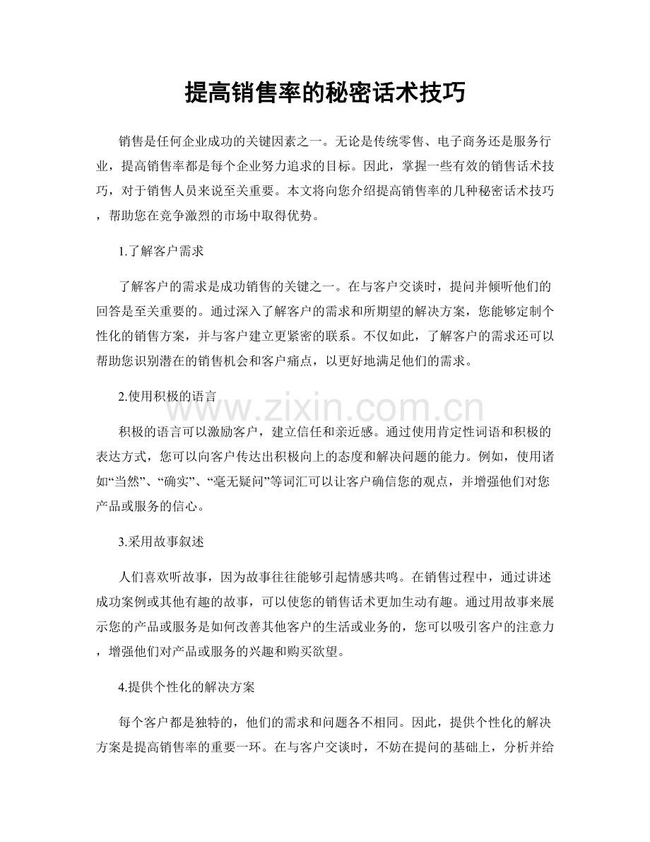 提高销售率的秘密话术技巧.docx_第1页