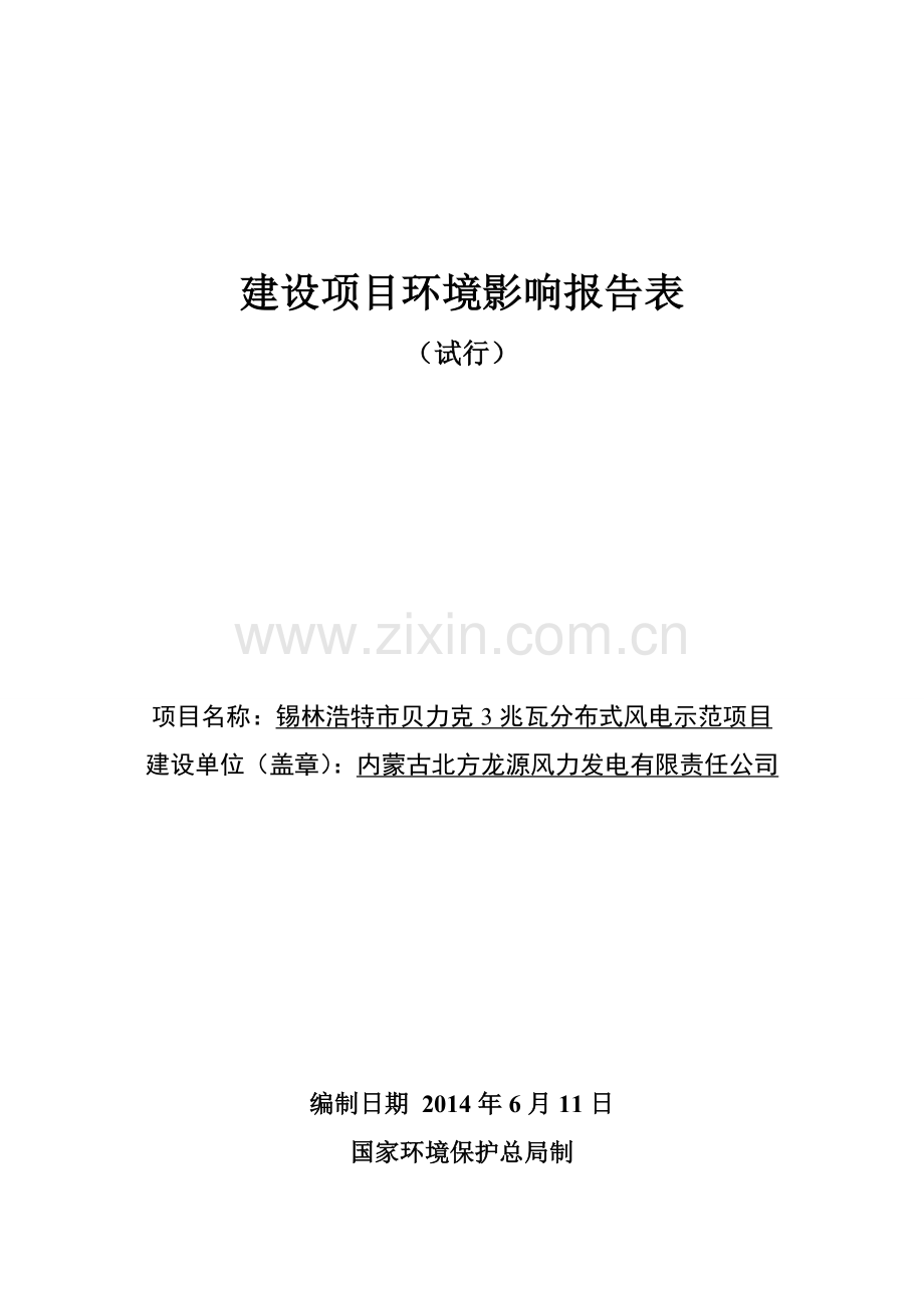 锡林浩特贝力克3兆瓦分布式风电示范项目申请建设环境评估报告书.doc_第1页