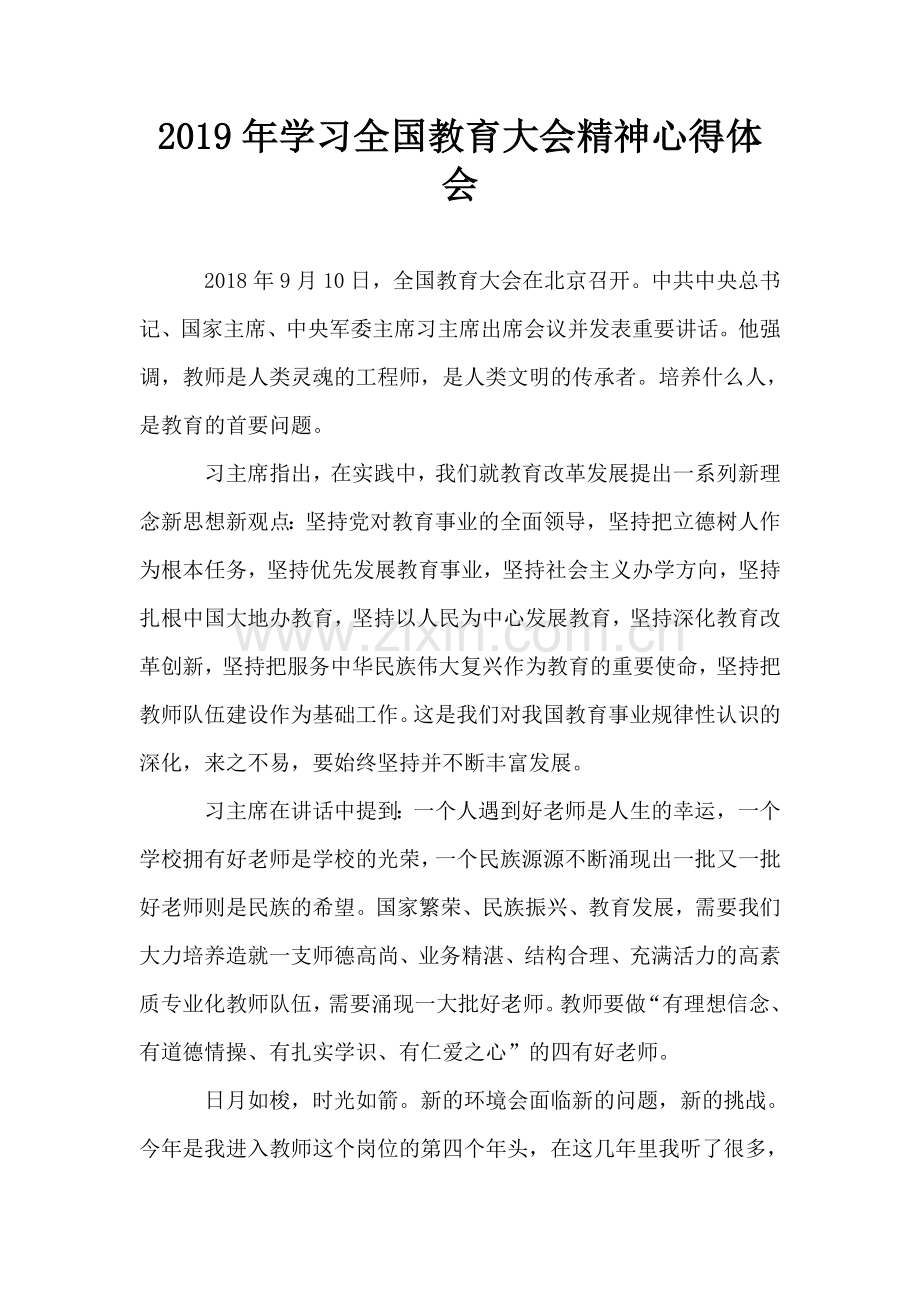 学习全国教育大会精神心得体会.doc_第1页