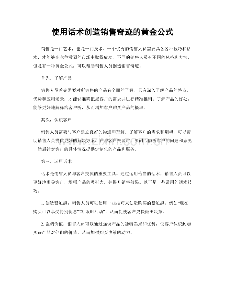 使用话术创造销售奇迹的黄金公式.docx_第1页