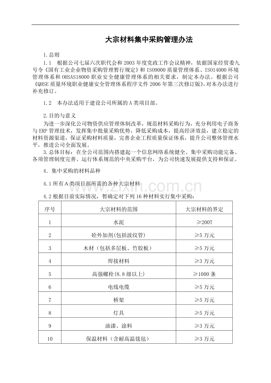 大宗材料集中采购管理办法.doc_第1页