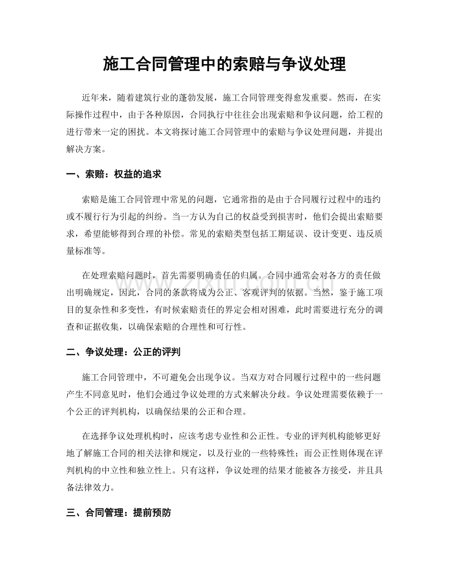 施工合同管理中的索赔与争议处理.docx_第1页