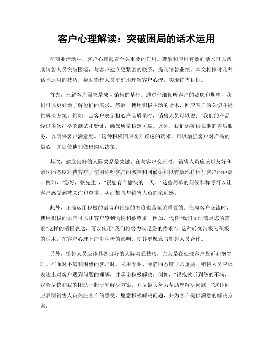客户心理解读：突破困局的话术运用.docx_第1页