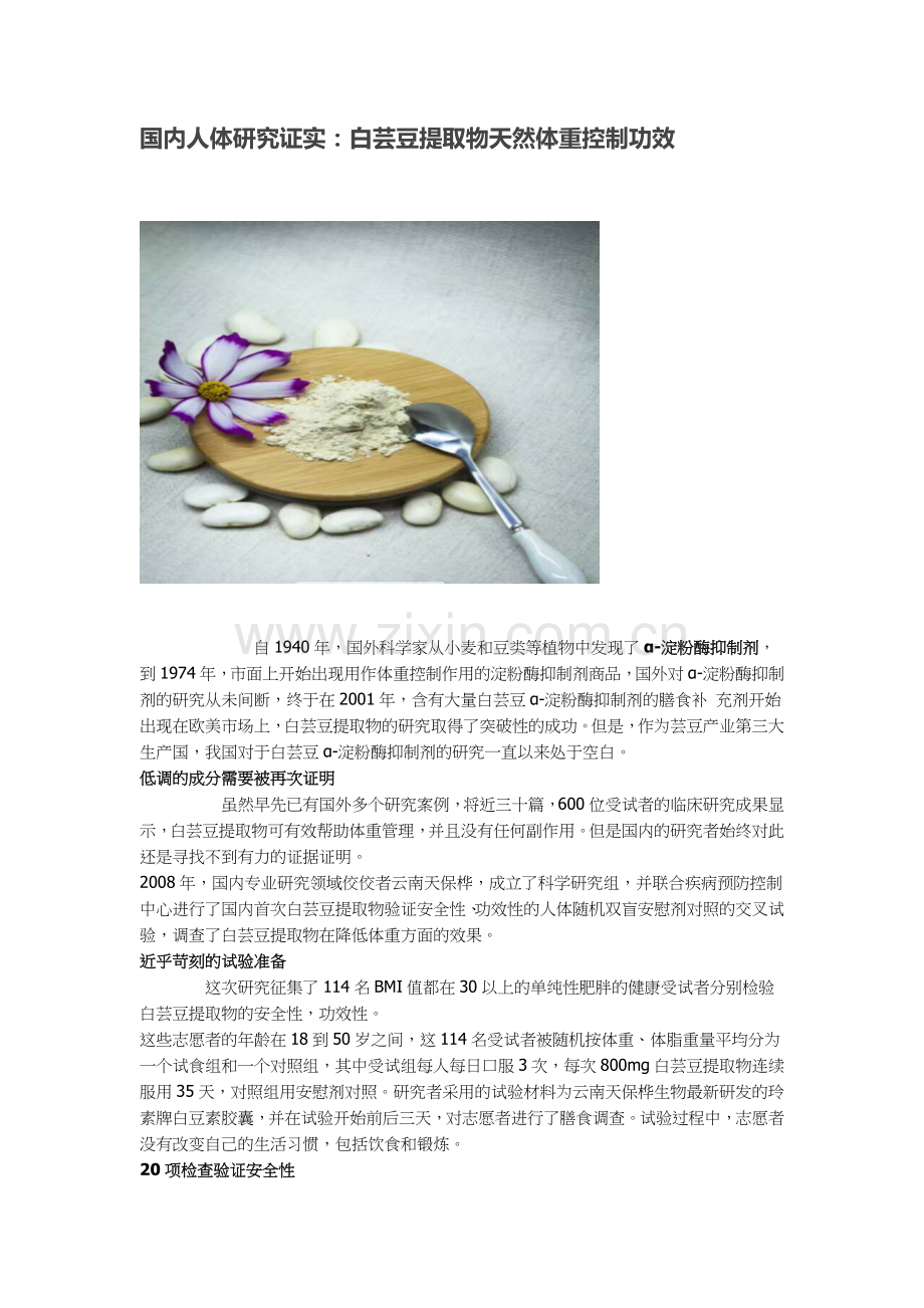 云南白芸豆提取物-人体试验.docx_第1页