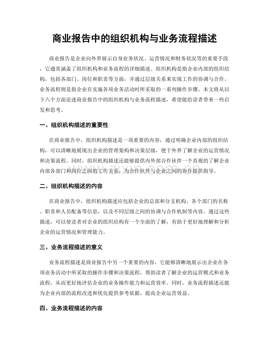 商业报告中的组织机构与业务流程描述.docx_第1页