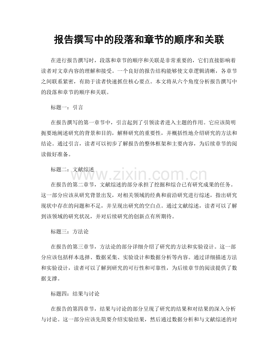 报告撰写中的段落和章节的顺序和关联.docx_第1页