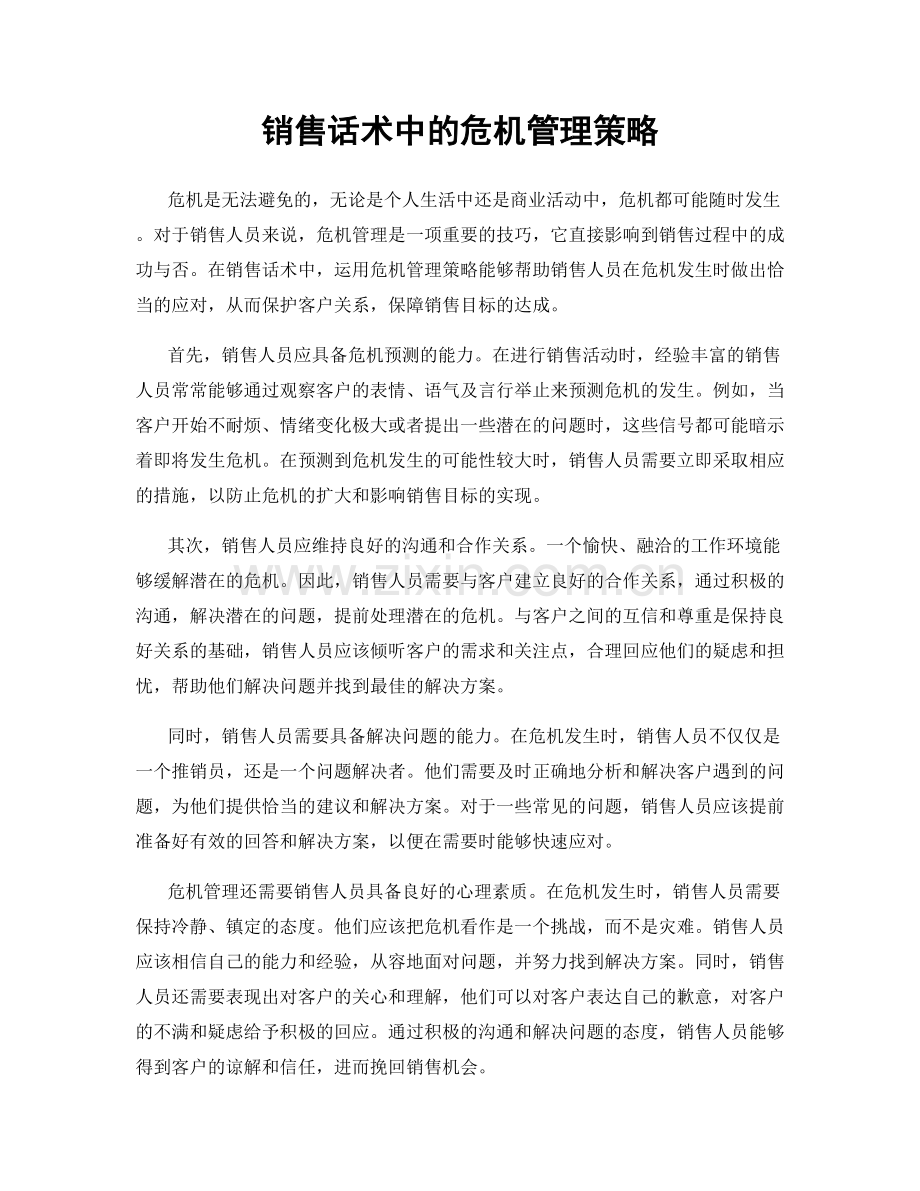 销售话术中的危机管理策略.docx_第1页