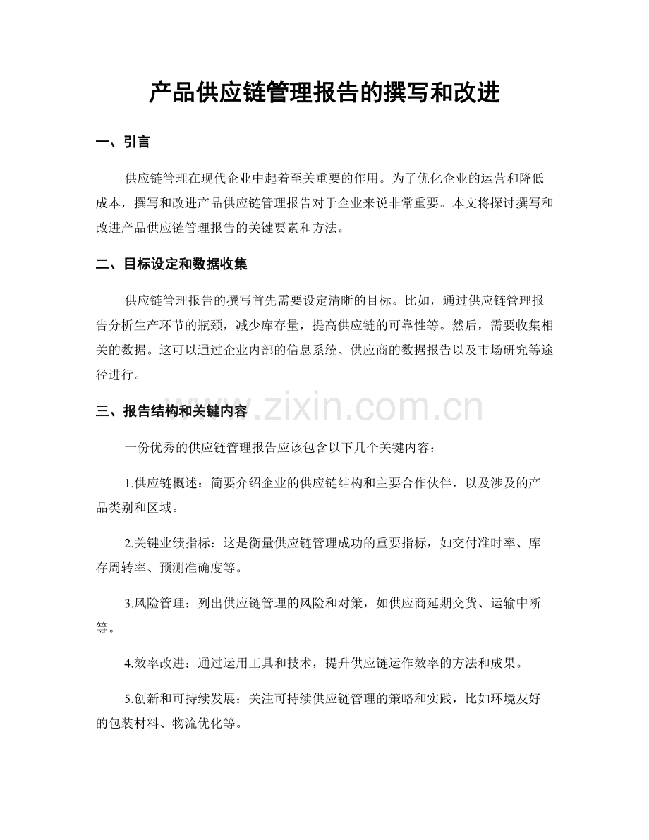 产品供应链管理报告的撰写和改进.docx_第1页