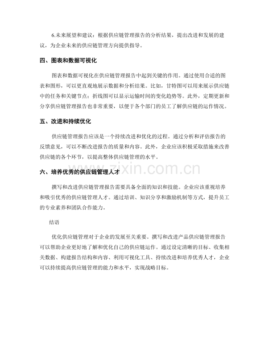 产品供应链管理报告的撰写和改进.docx_第2页