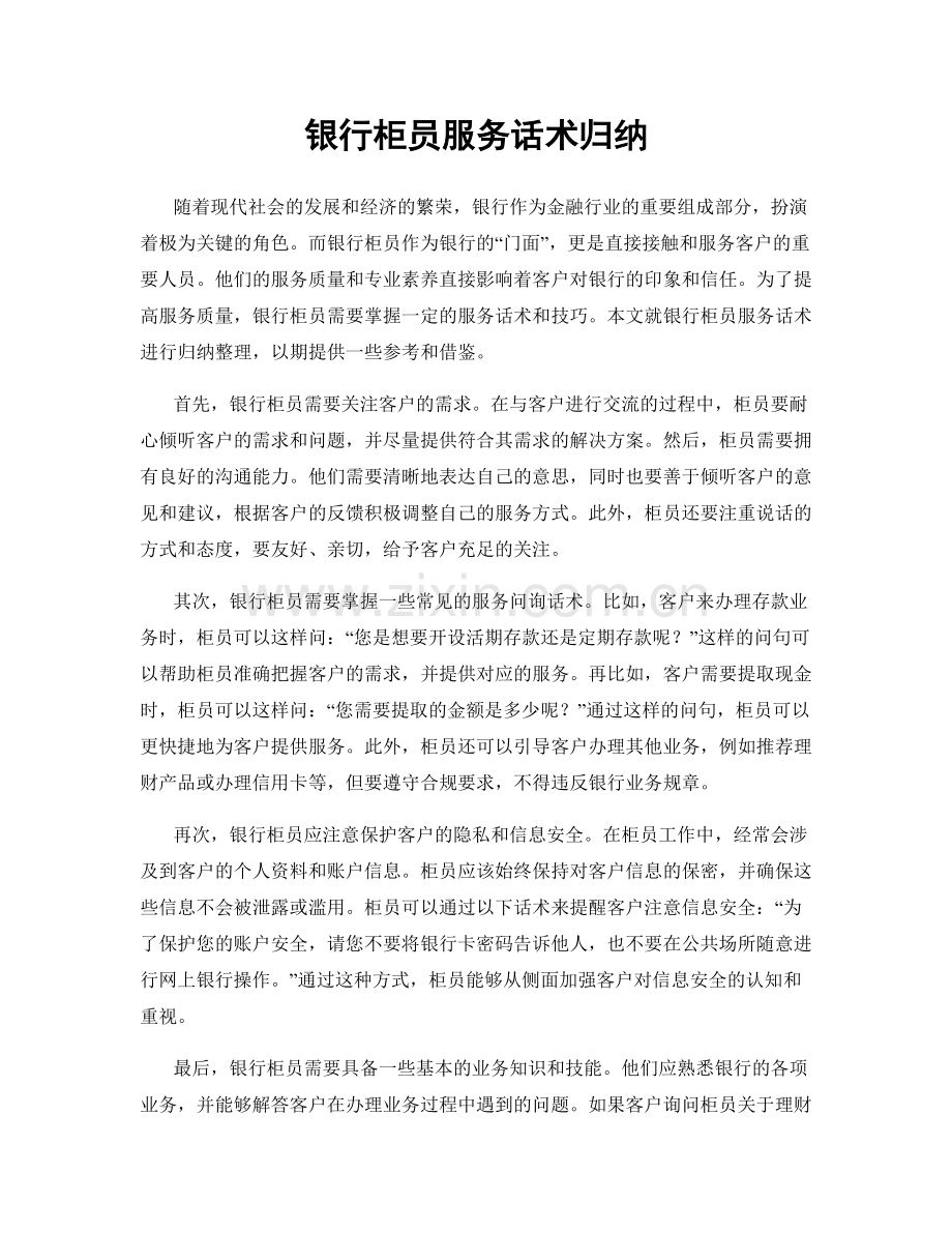 银行柜员服务话术归纳.docx_第1页