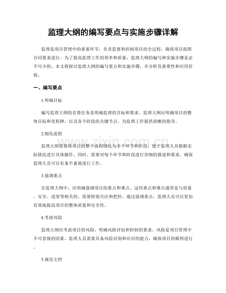监理大纲的编写要点与实施步骤详解.docx_第1页