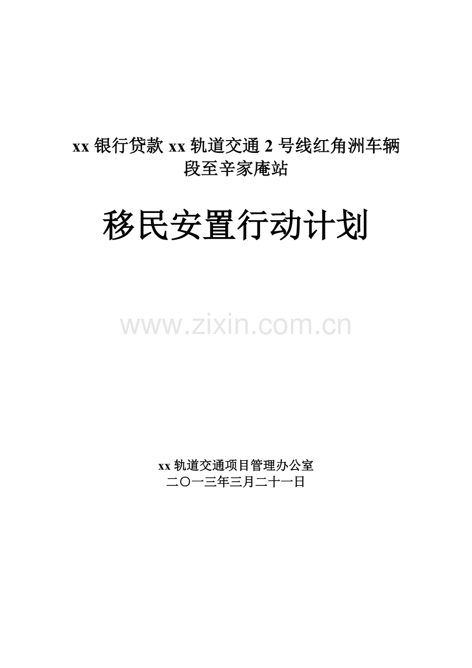 [江西]地铁车站工程移民安置行动计划.doc_第1页