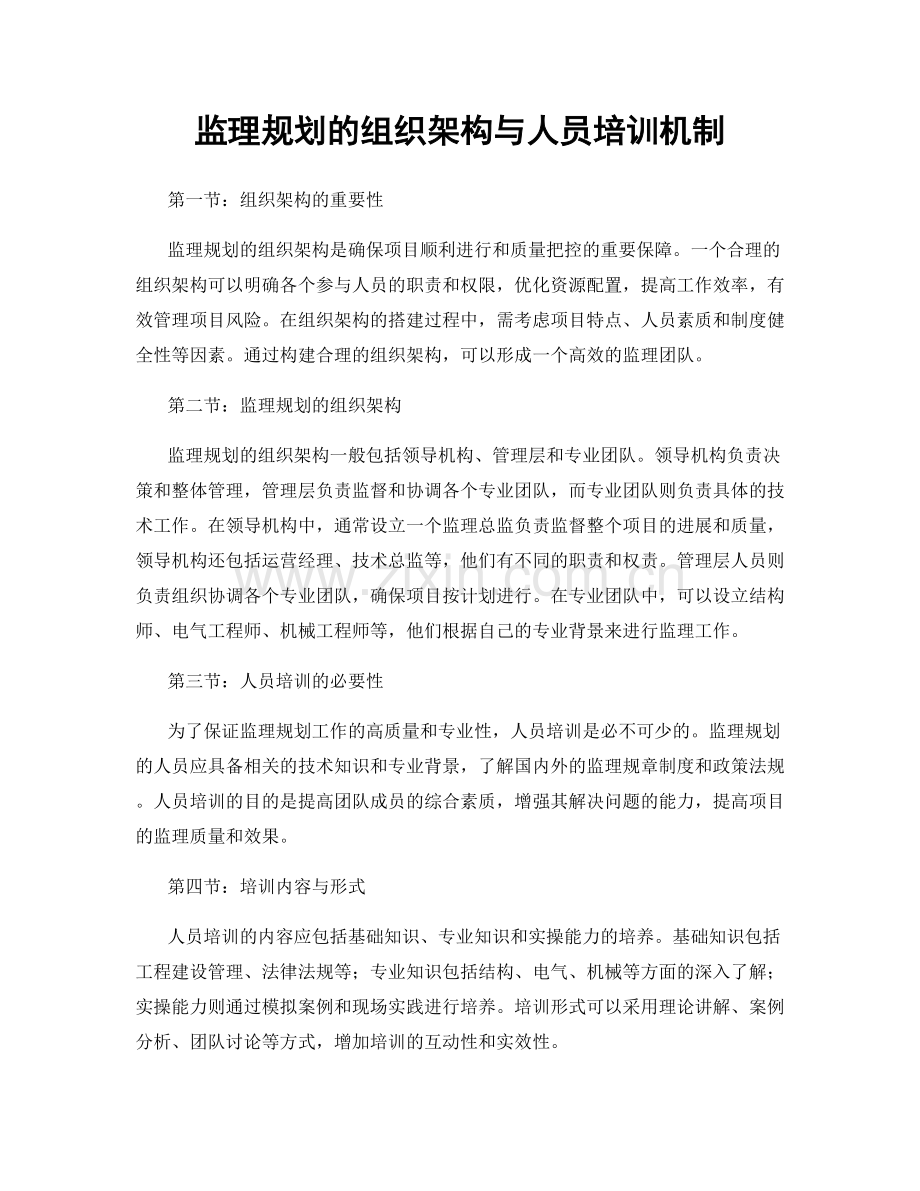 监理规划的组织架构与人员培训机制.docx_第1页
