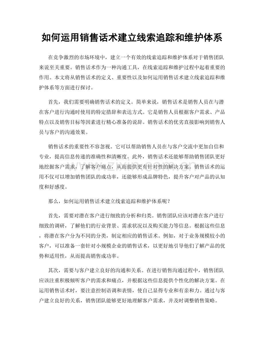 如何运用销售话术建立线索追踪和维护体系.docx_第1页