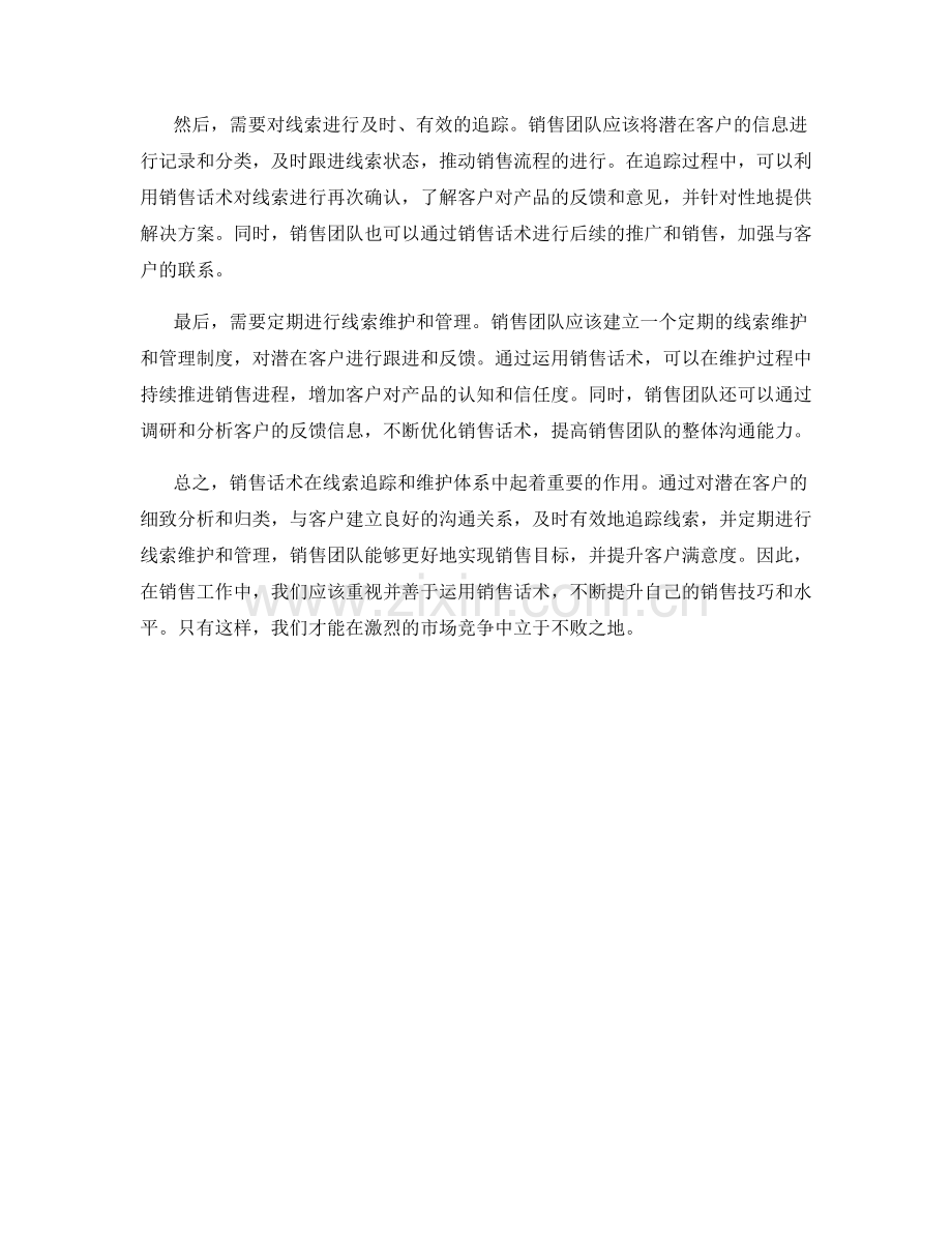 如何运用销售话术建立线索追踪和维护体系.docx_第2页