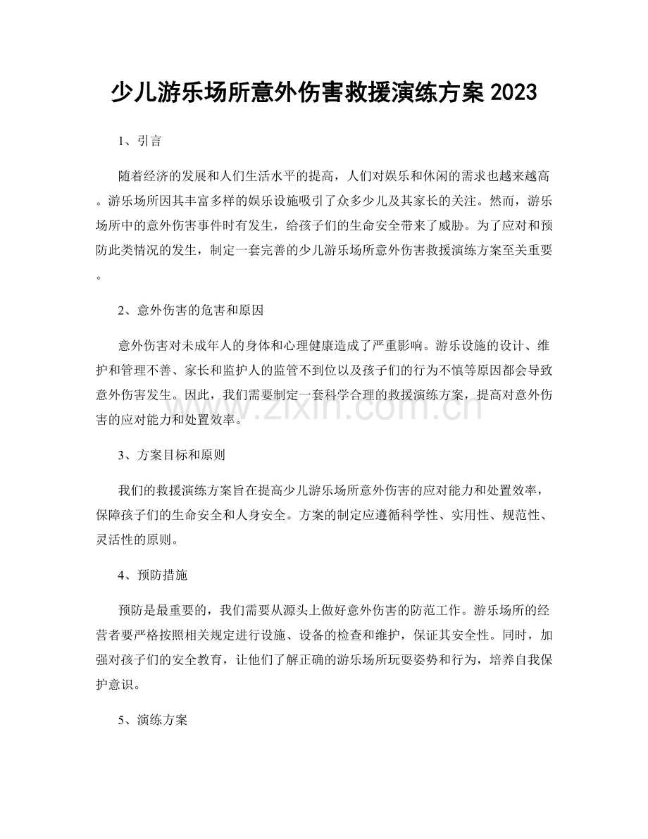 少儿游乐场所意外伤害救援演练方案2023.docx_第1页