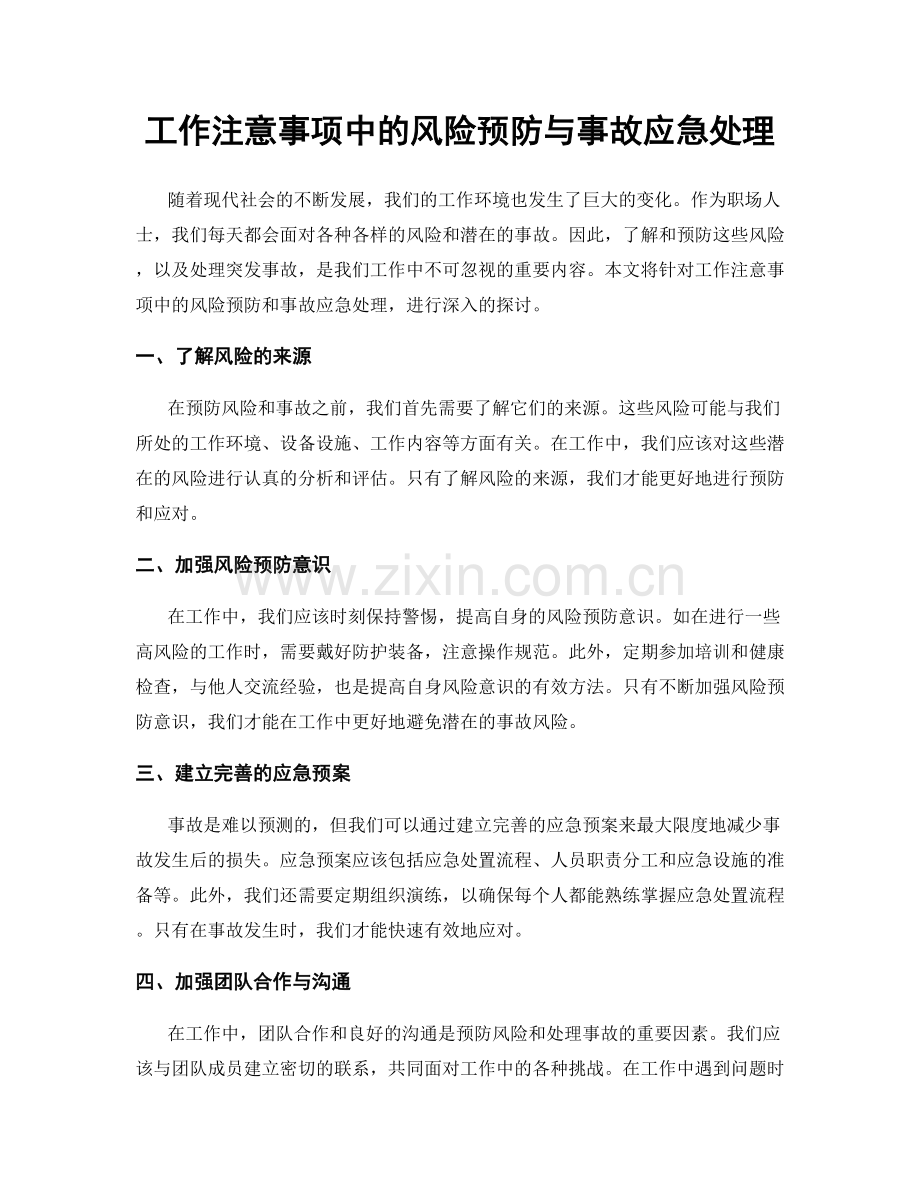 工作注意事项中的风险预防与事故应急处理.docx_第1页