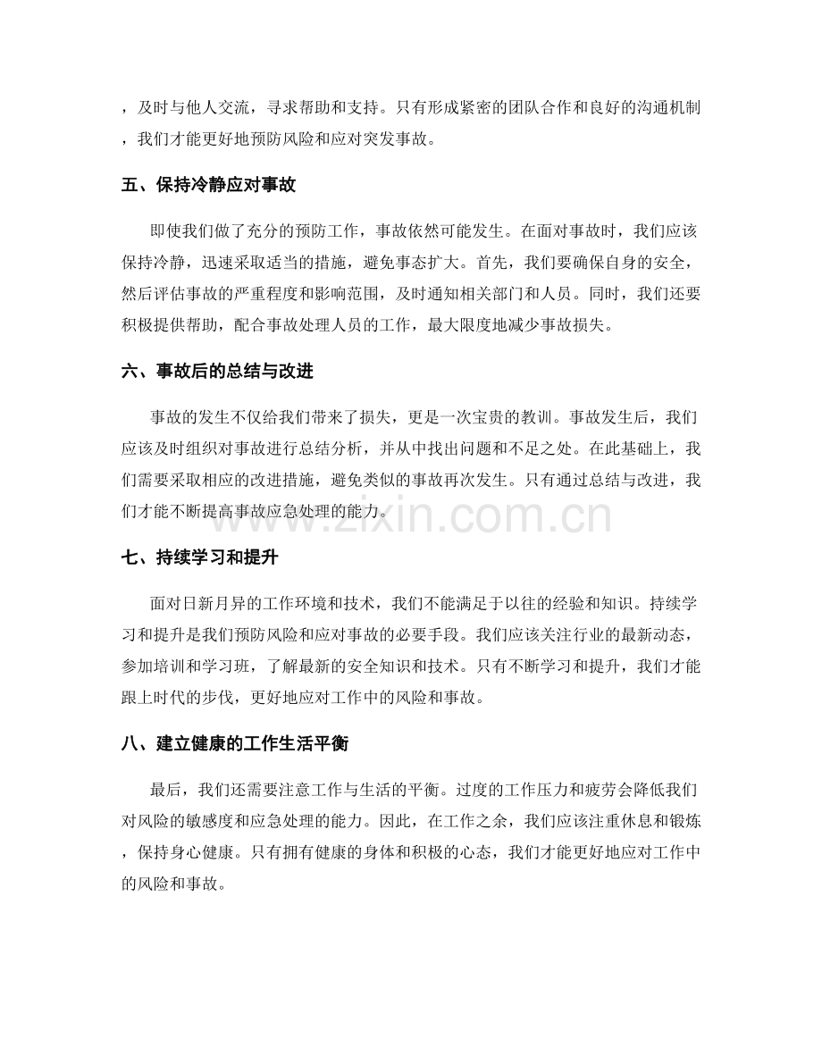 工作注意事项中的风险预防与事故应急处理.docx_第2页