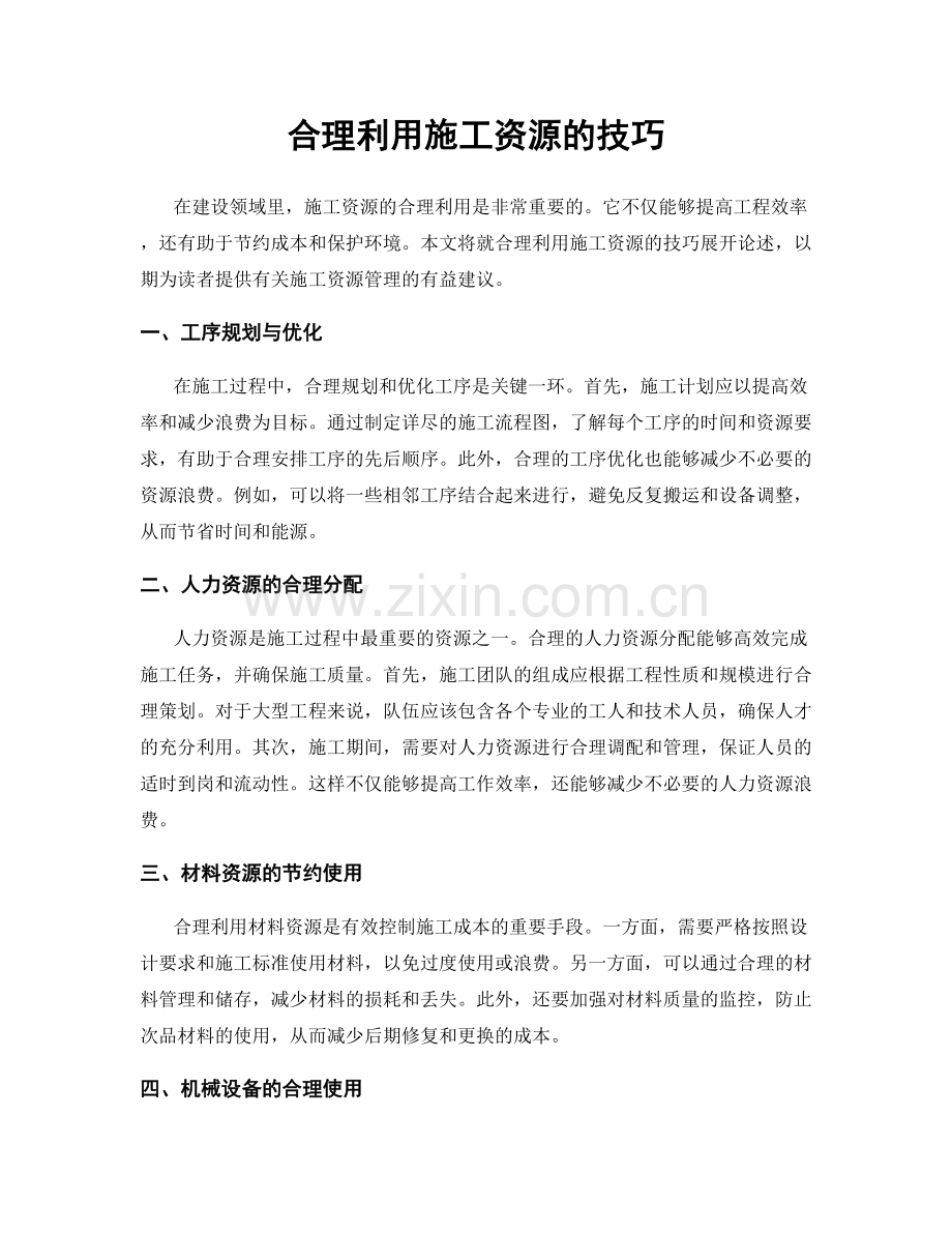 合理利用施工资源的技巧.docx_第1页
