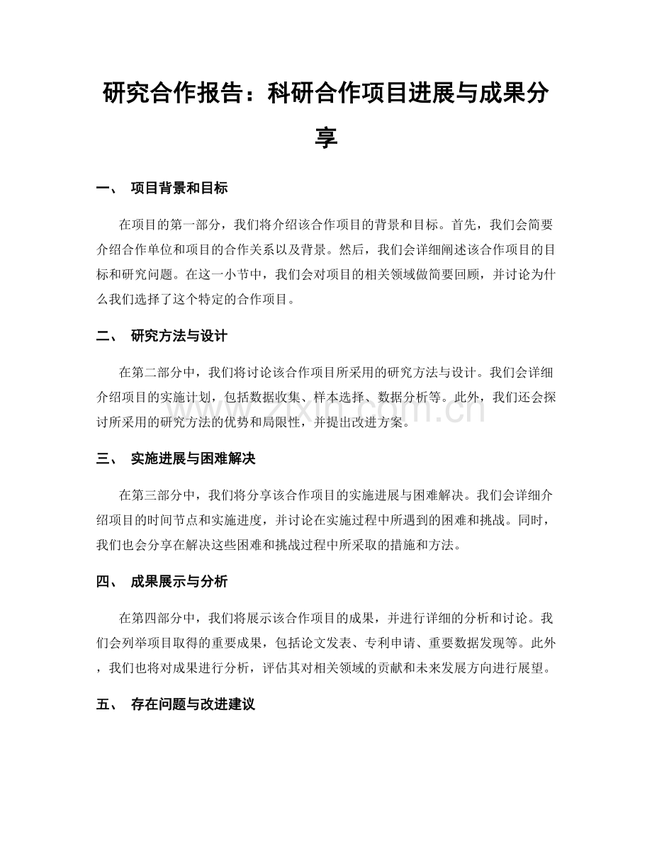 研究合作报告：科研合作项目进展与成果分享.docx_第1页