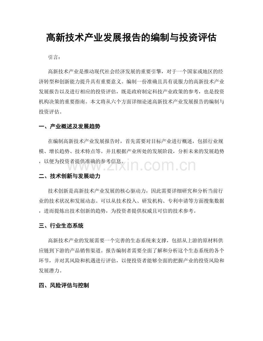 高新技术产业发展报告的编制与投资评估.docx_第1页