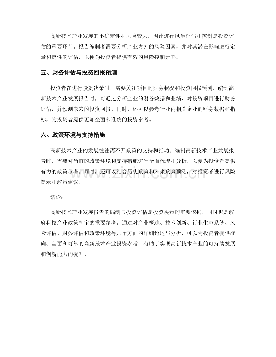 高新技术产业发展报告的编制与投资评估.docx_第2页