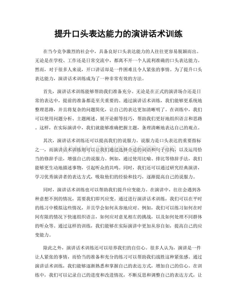 提升口头表达能力的演讲话术训练.docx_第1页