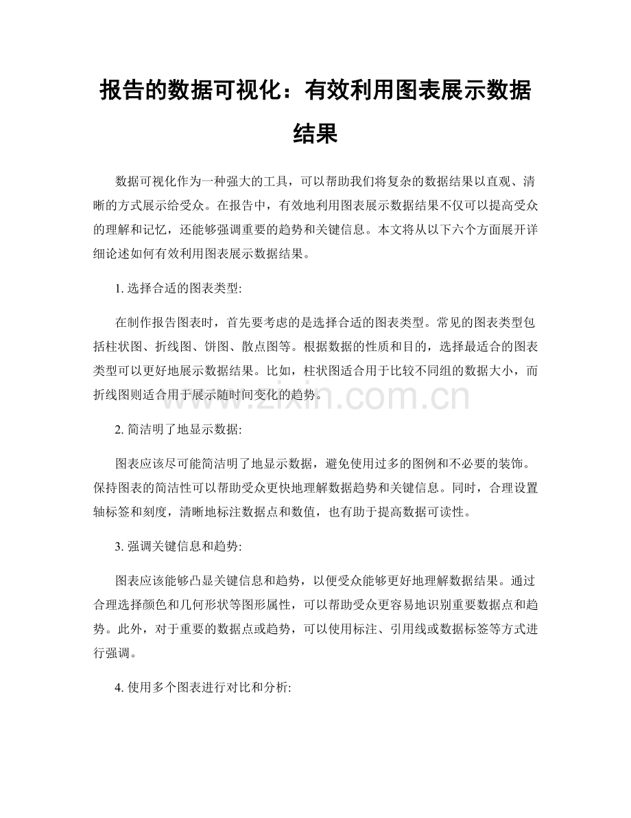 报告的数据可视化：有效利用图表展示数据结果.docx_第1页