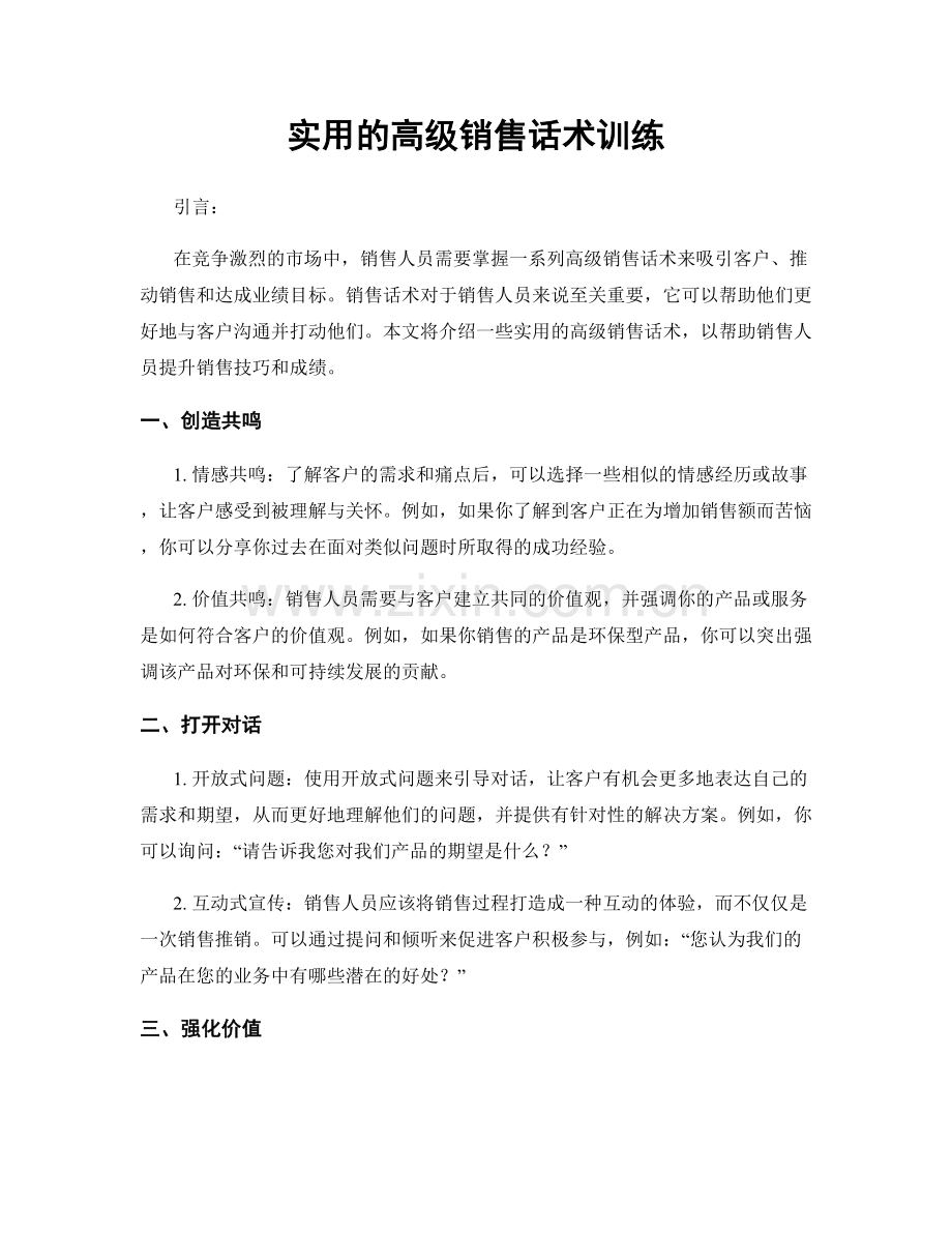 实用的高级销售话术训练.docx_第1页