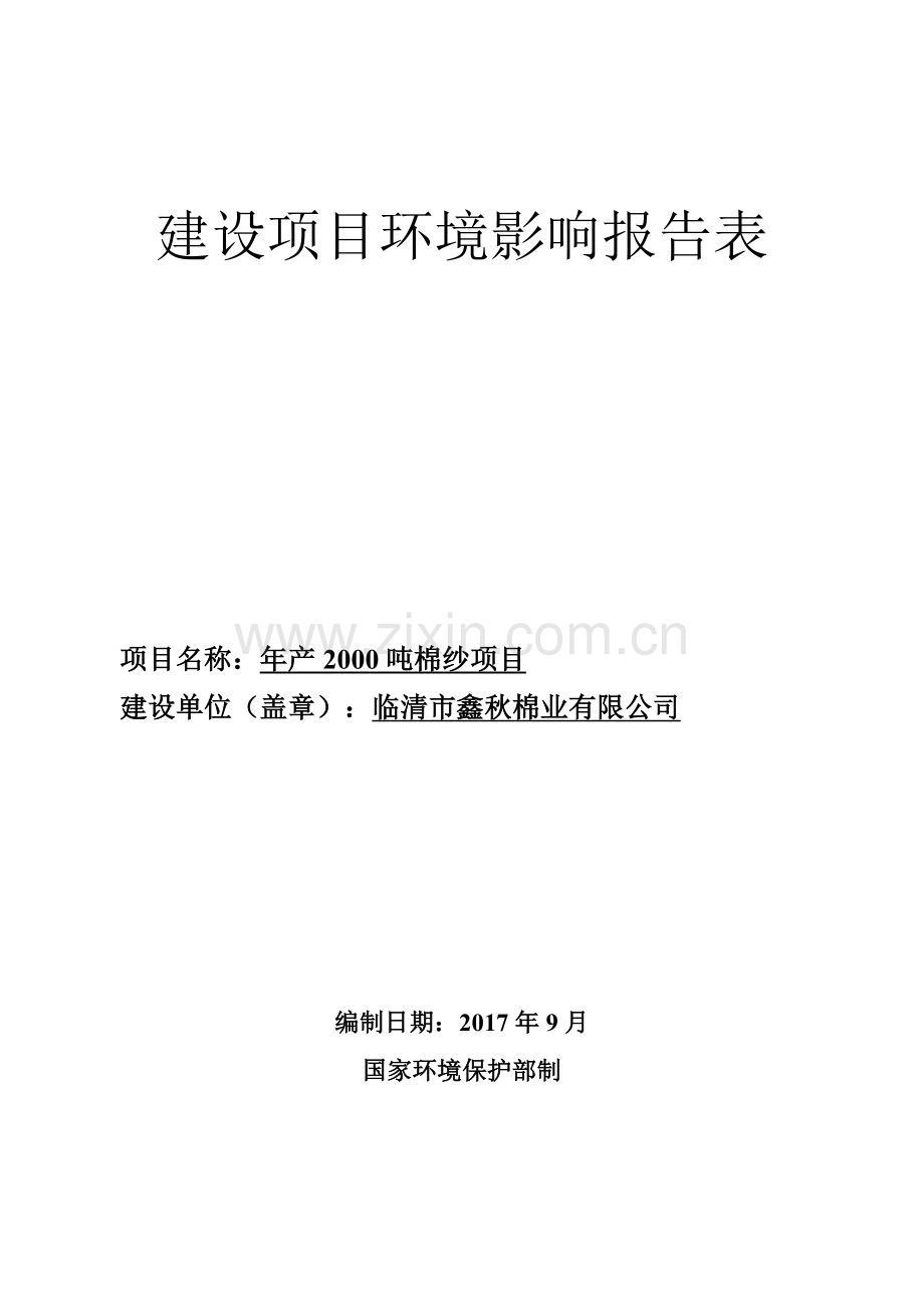 年产2000吨棉纱项目环评报告表.doc_第1页