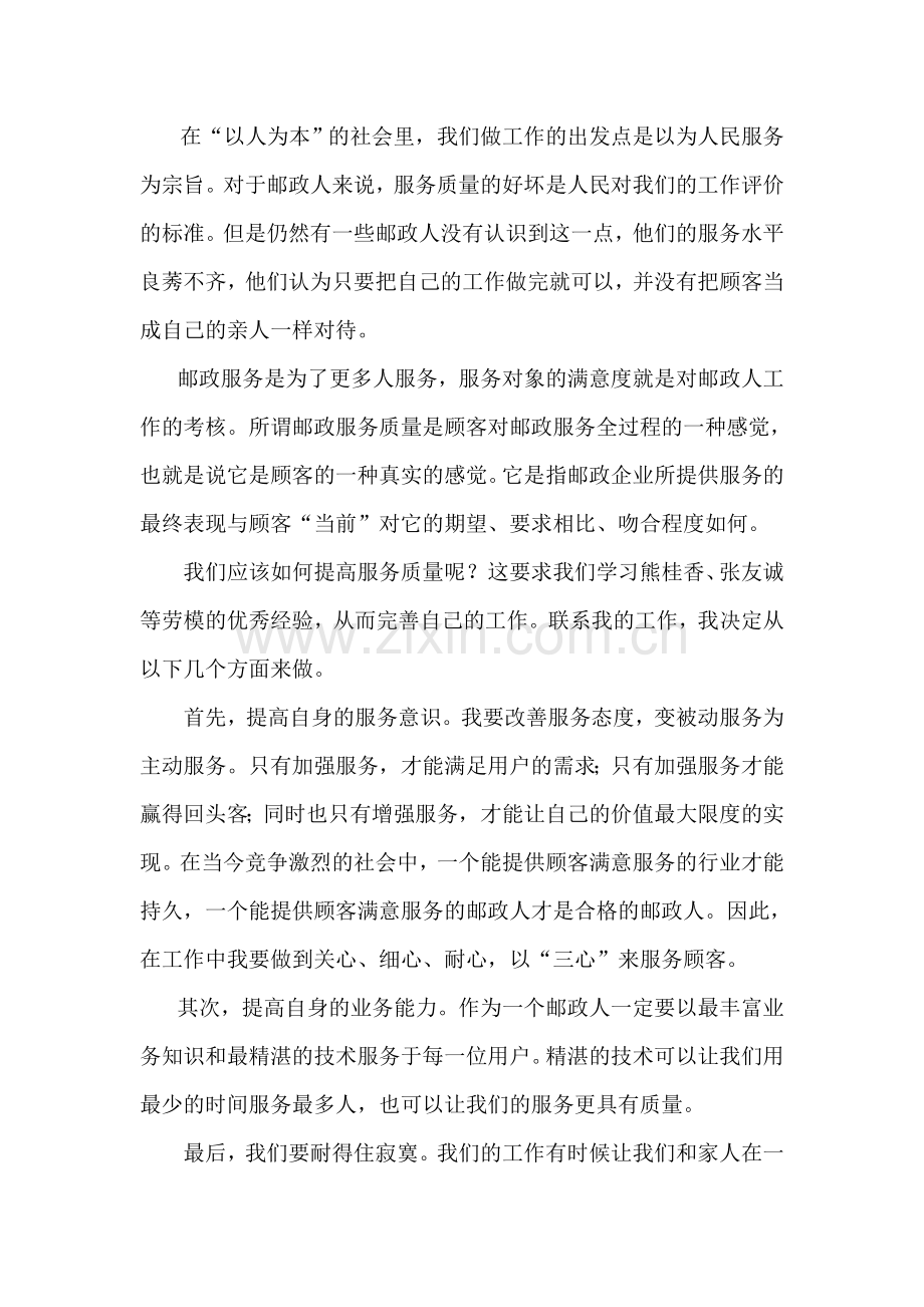 学习邮政劳模心得体会.docx_第1页
