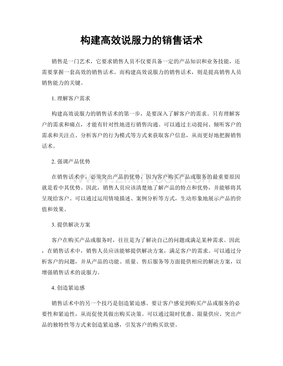 构建高效说服力的销售话术.docx_第1页