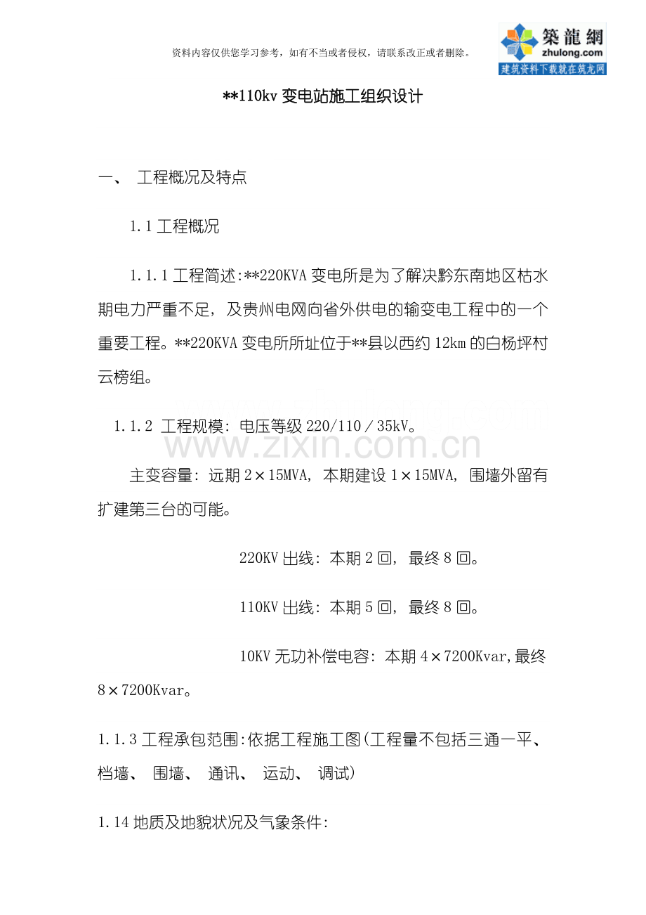 贵州某200KVA变电所施工组织设计模板.doc_第1页