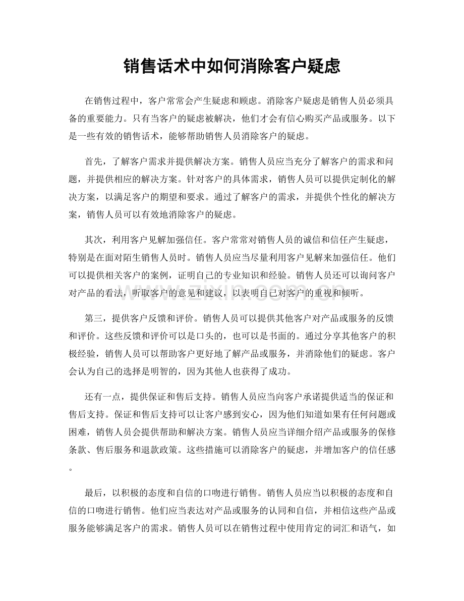 销售话术中如何消除客户疑虑.docx_第1页