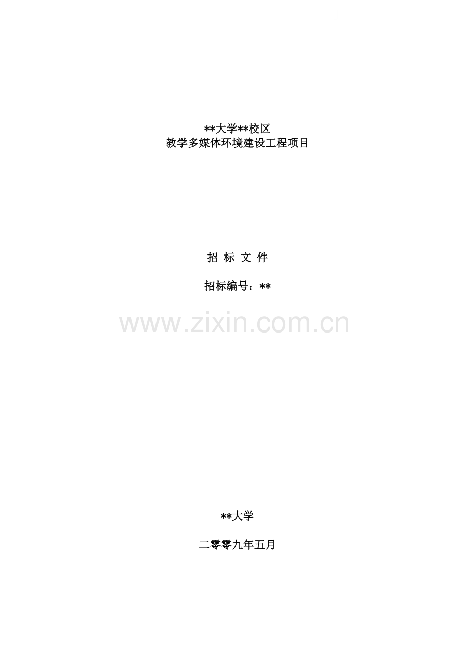 北京某大学教学多媒体环境建设工程项目招标文件.doc_第1页
