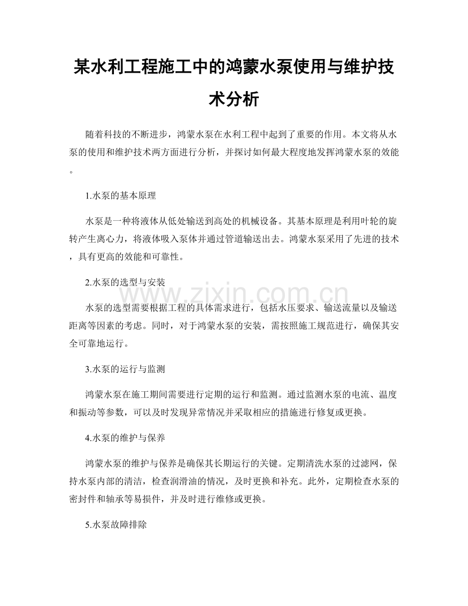 某水利工程施工中的鸿蒙水泵使用与维护技术分析.docx_第1页