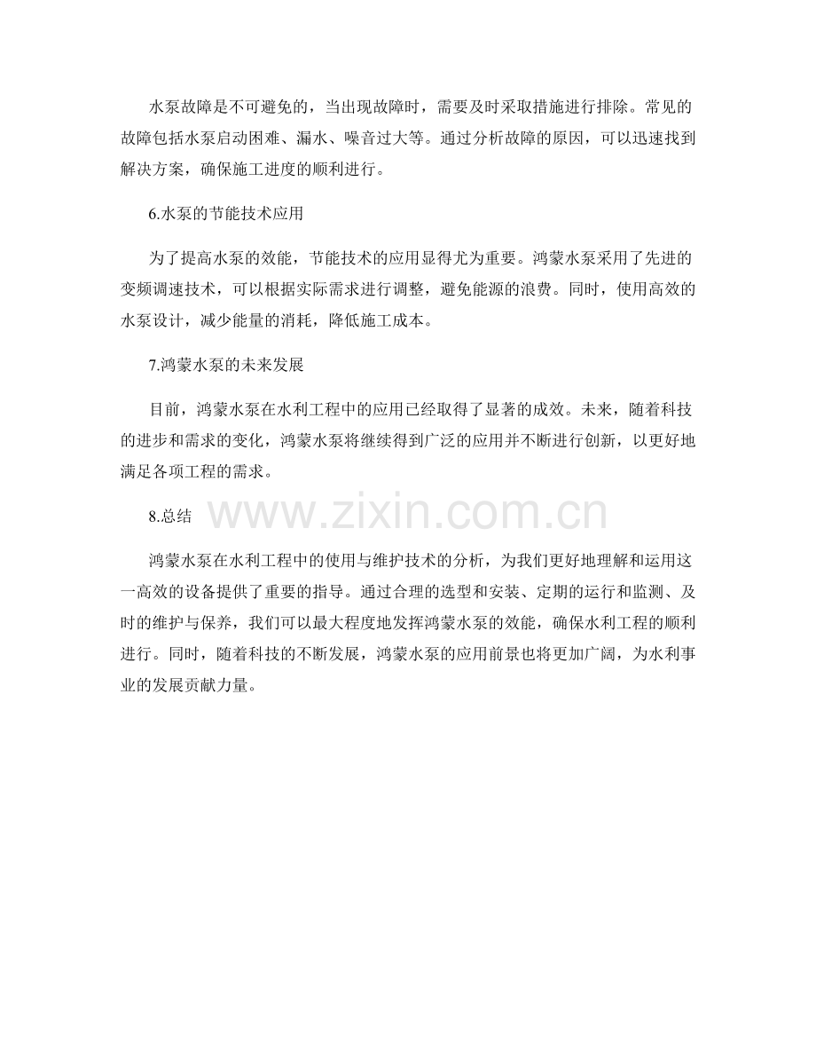 某水利工程施工中的鸿蒙水泵使用与维护技术分析.docx_第2页