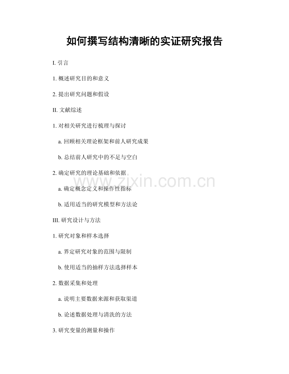 如何撰写结构清晰的实证研究报告.docx_第1页