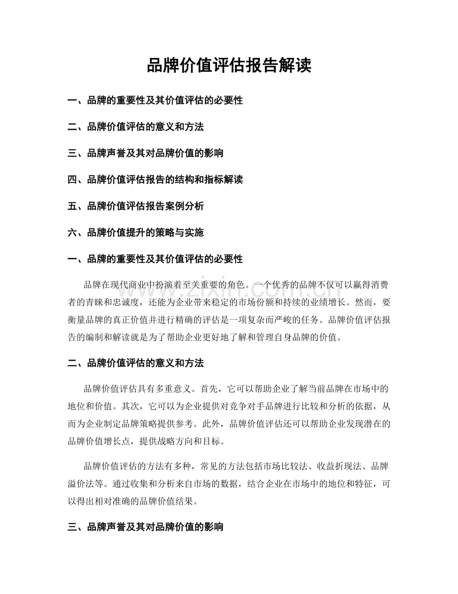 品牌价值评估报告解读.docx_第1页